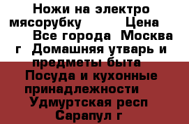 Ножи на электро мясорубку BRAUN › Цена ­ 350 - Все города, Москва г. Домашняя утварь и предметы быта » Посуда и кухонные принадлежности   . Удмуртская респ.,Сарапул г.